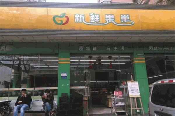 新鲜果巢水果超市